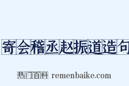 寄会稽丞赵振道造句是什么意思的图片